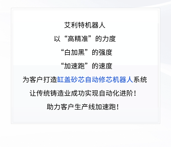 艾利特缸蓋砂芯自動(dòng)修芯機器人1.png