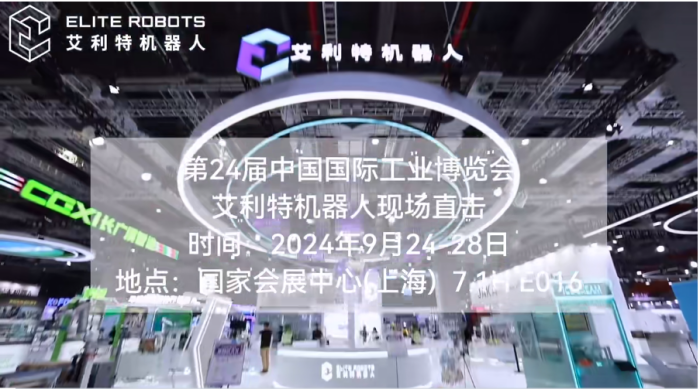 艾利特2024工博會(huì )