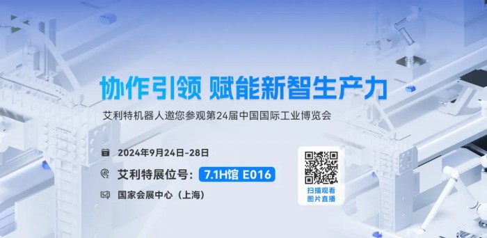 艾利特2024工博會(huì )