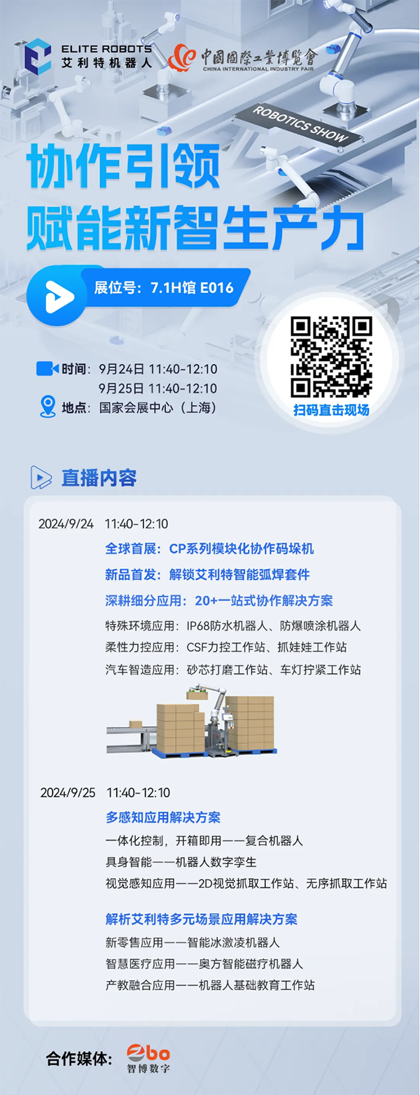 艾利特2024工博會(huì )