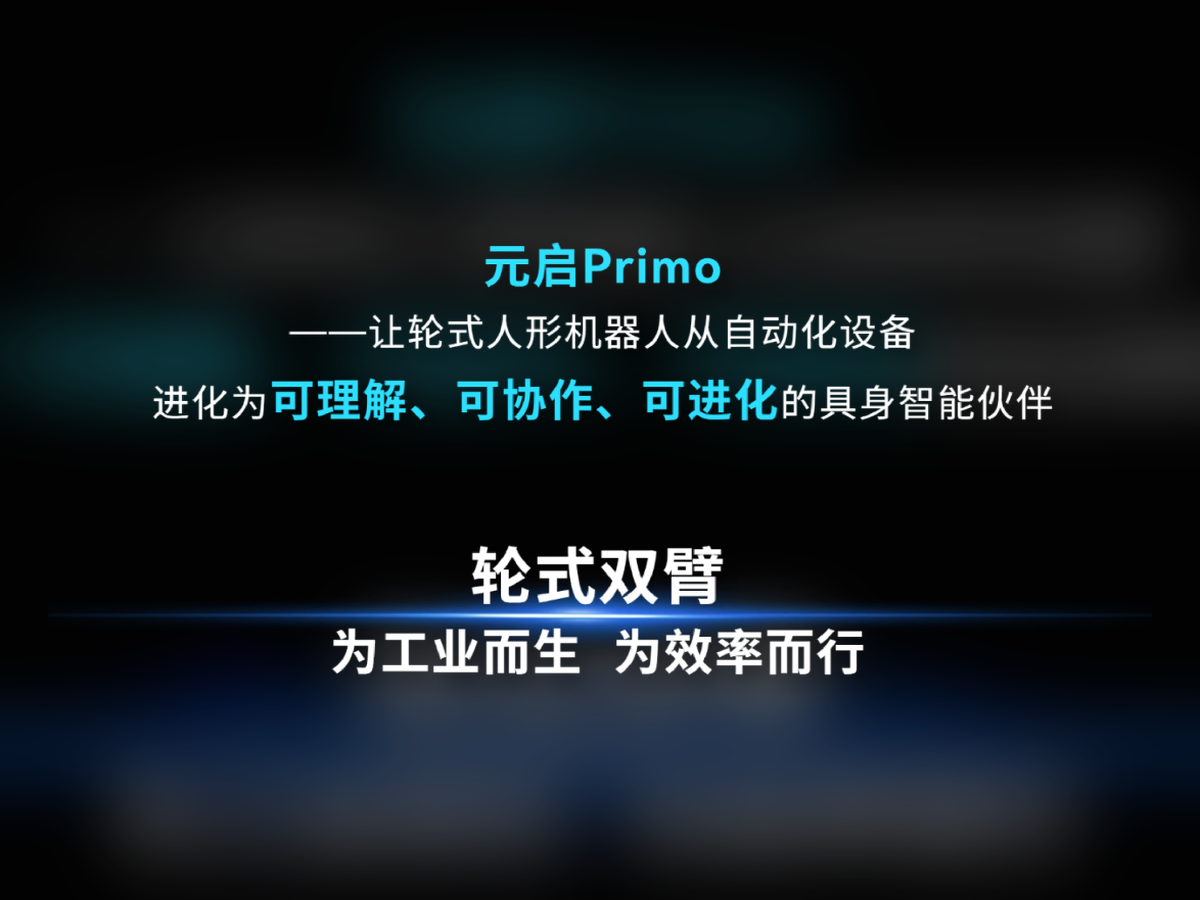 元啟 Primo 賦能艾利特輪式人形機器人