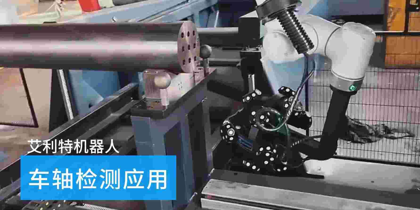 40505 艾利特機器人車(chē)軸檢測應用.jpg