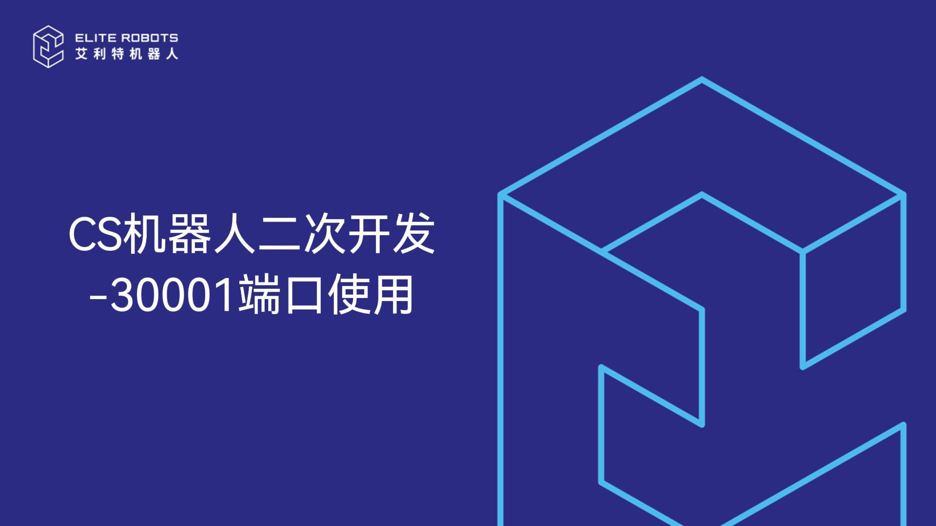 CS機器人-30001端口使用-封面.jpg