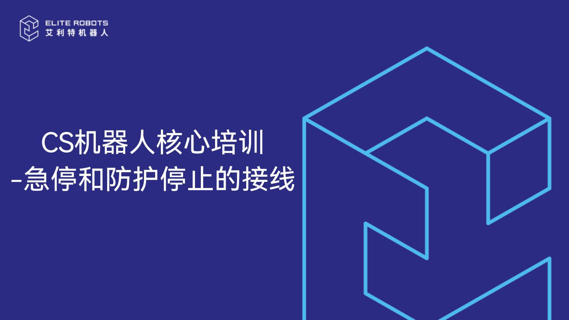 CS核心培訓-防護停止和急停信號接線(xiàn)-封面.jpg