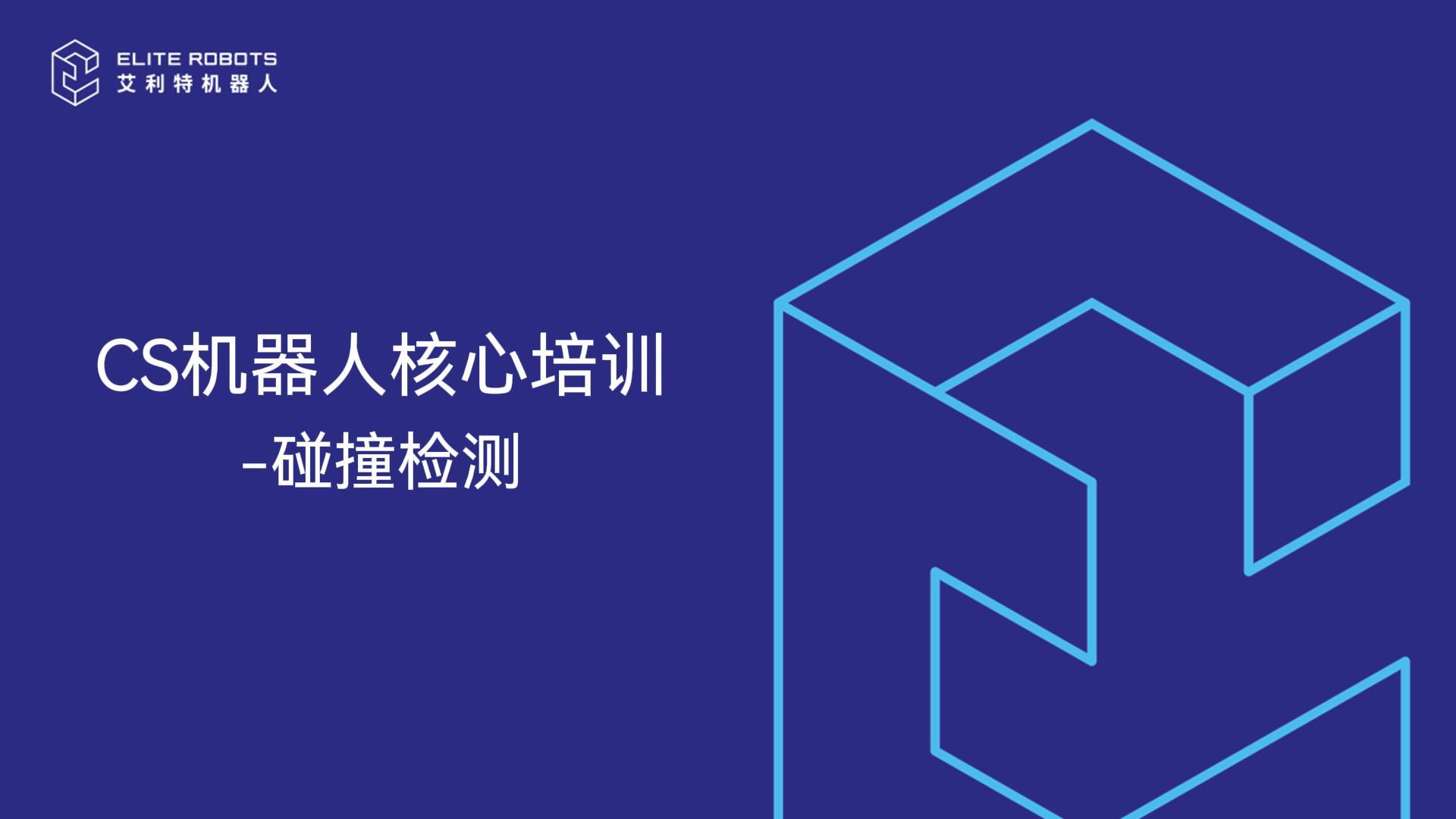CS核心培訓-碰撞檢測-封面.jpg