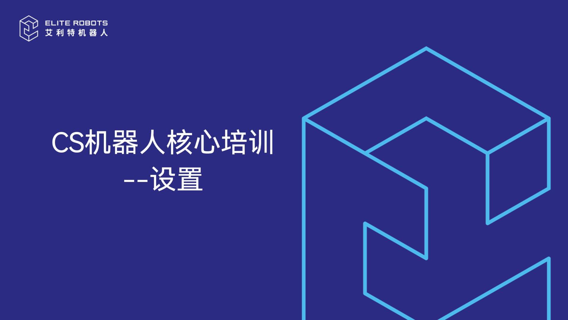 CS核心培訓-設置-封面.jpg