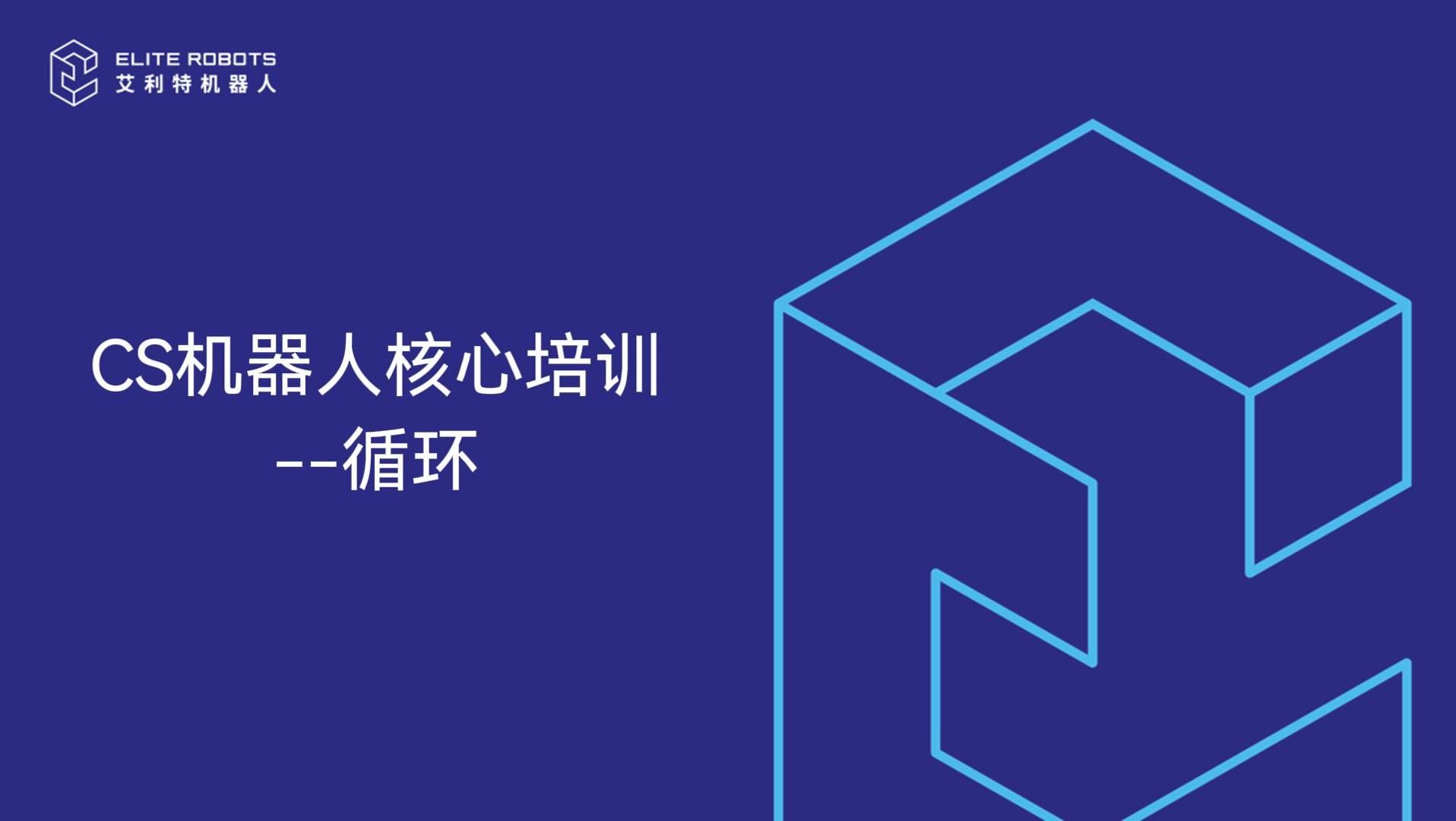 CS核心培訓-循環(huán)-封面.jpg