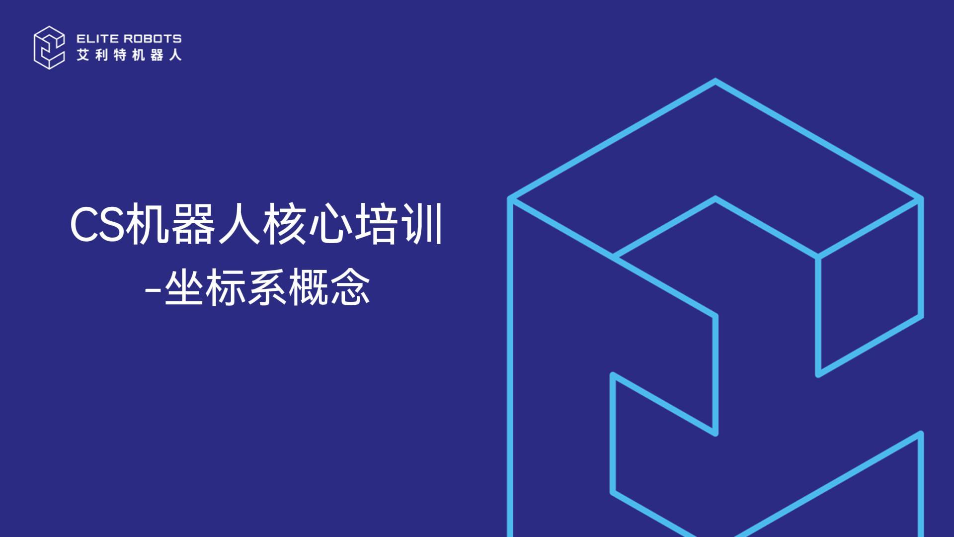 CS核心培訓-坐標系概念-封面.jpg