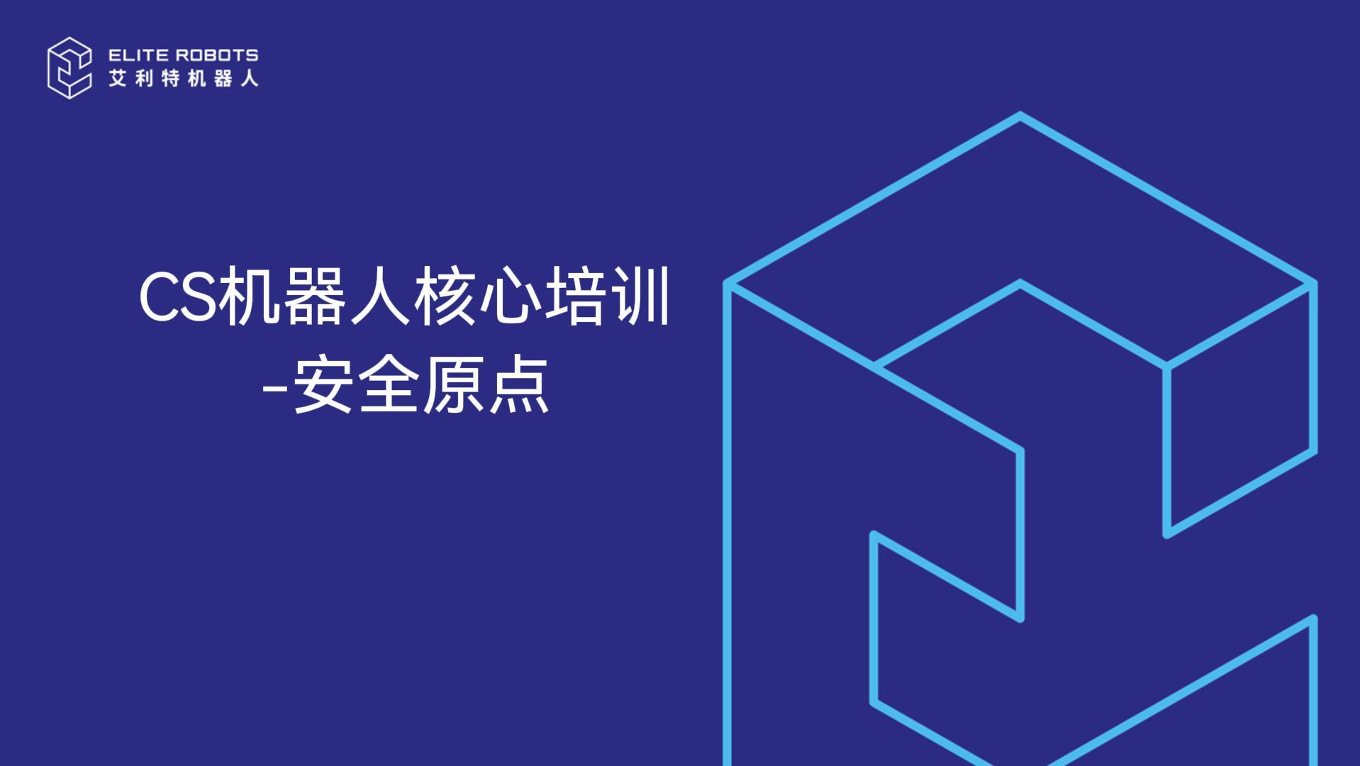 CS機器人核心培訓-安全原點(diǎn)-封面.jpg