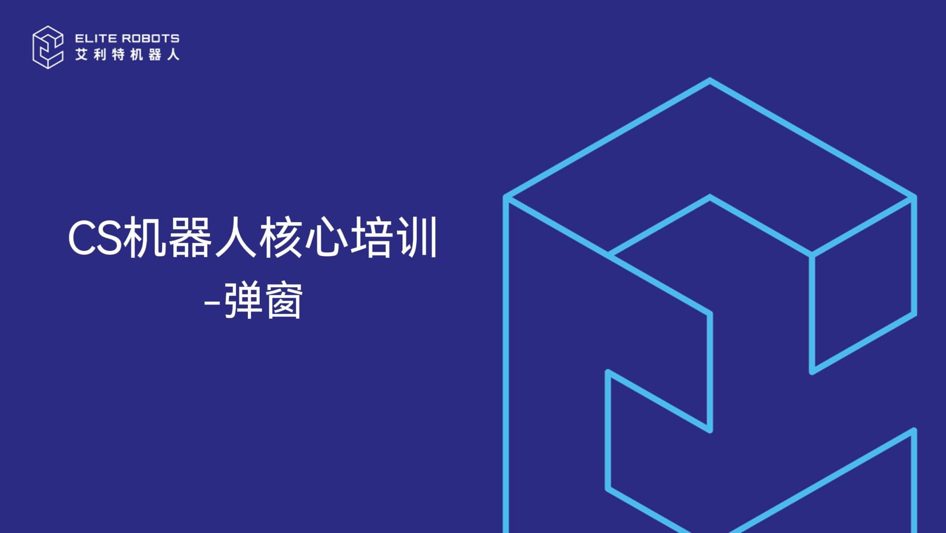 CS機器人核心培訓-彈窗(-封面.jpg