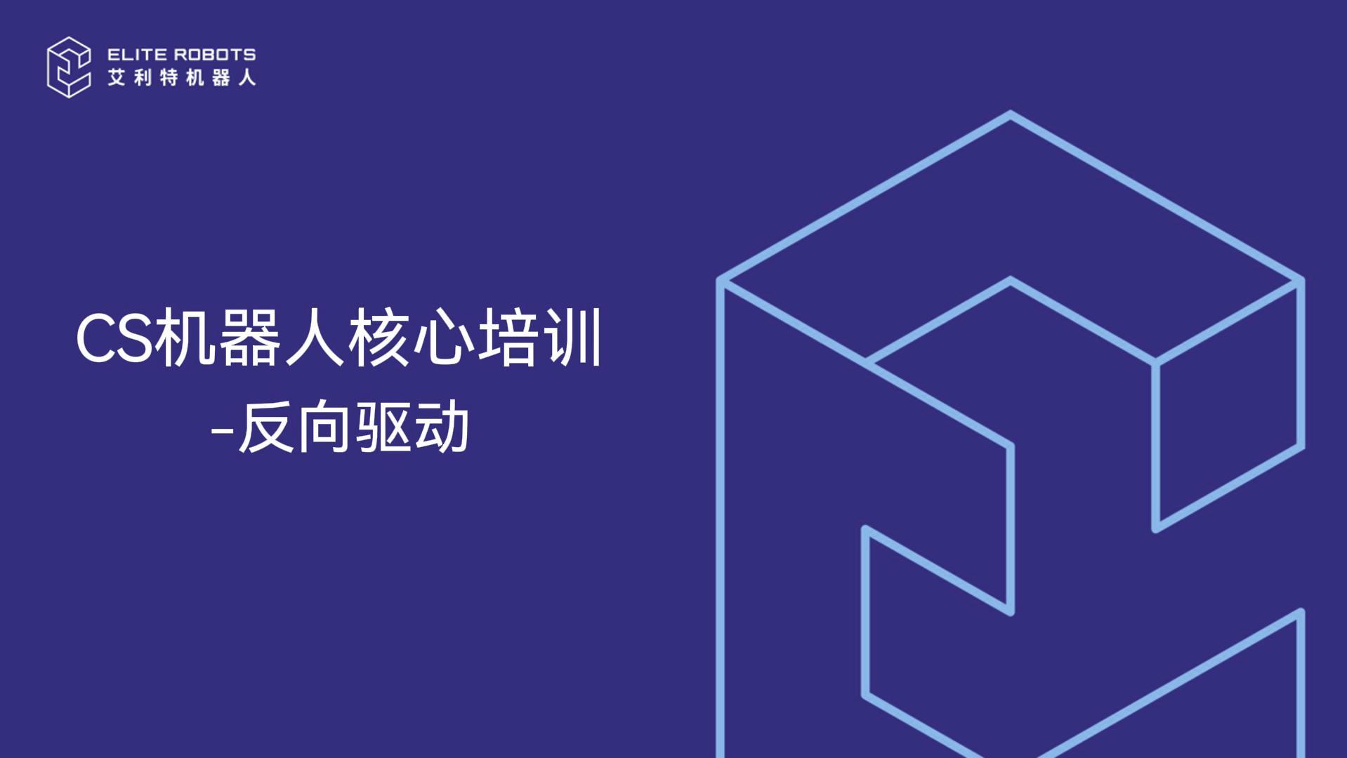 CS機器人核心培訓-反向驅動(dòng)-封面.jpg