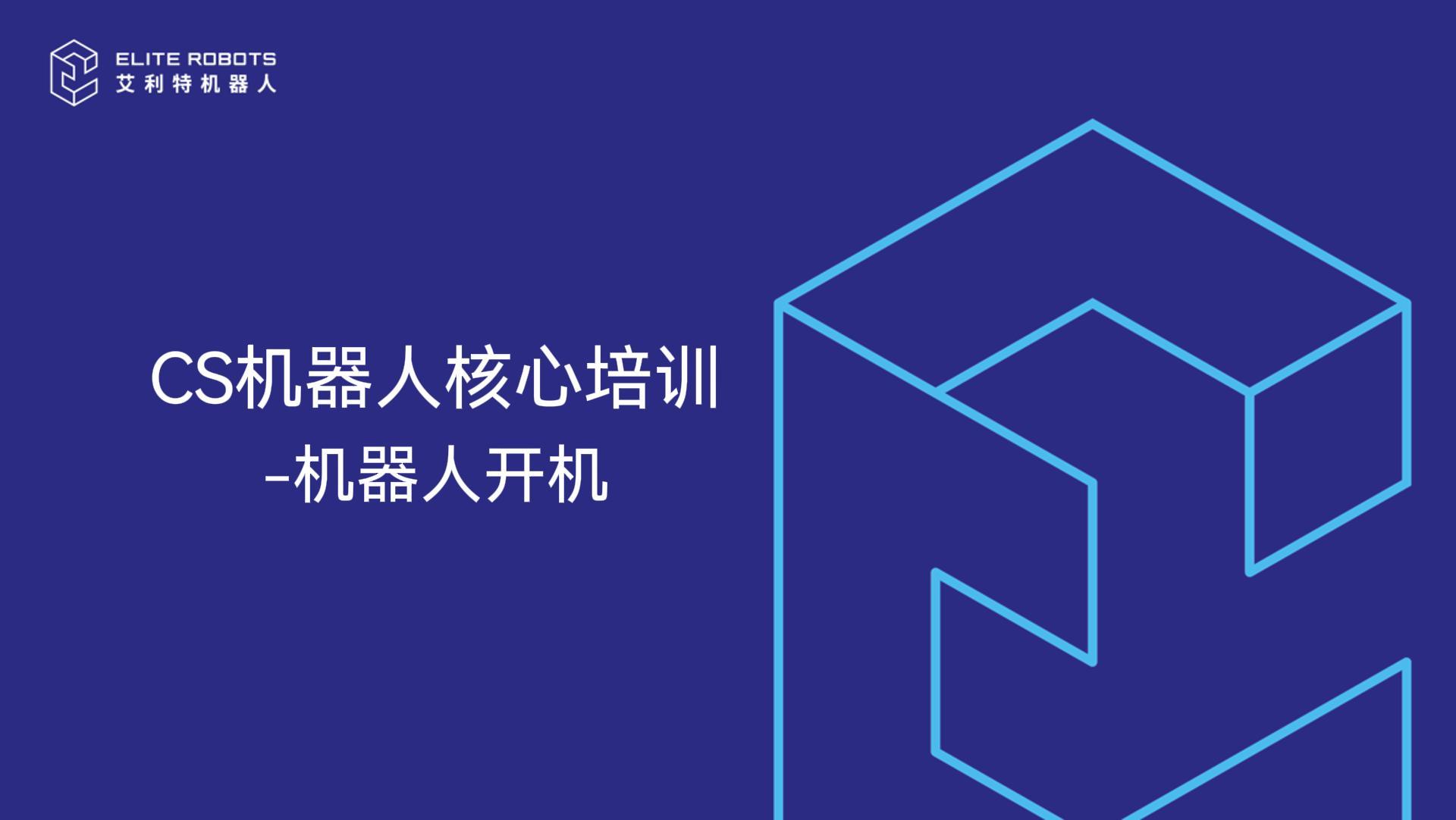 CS機器人核心培訓-機器人開(kāi)機-封面.jpg
