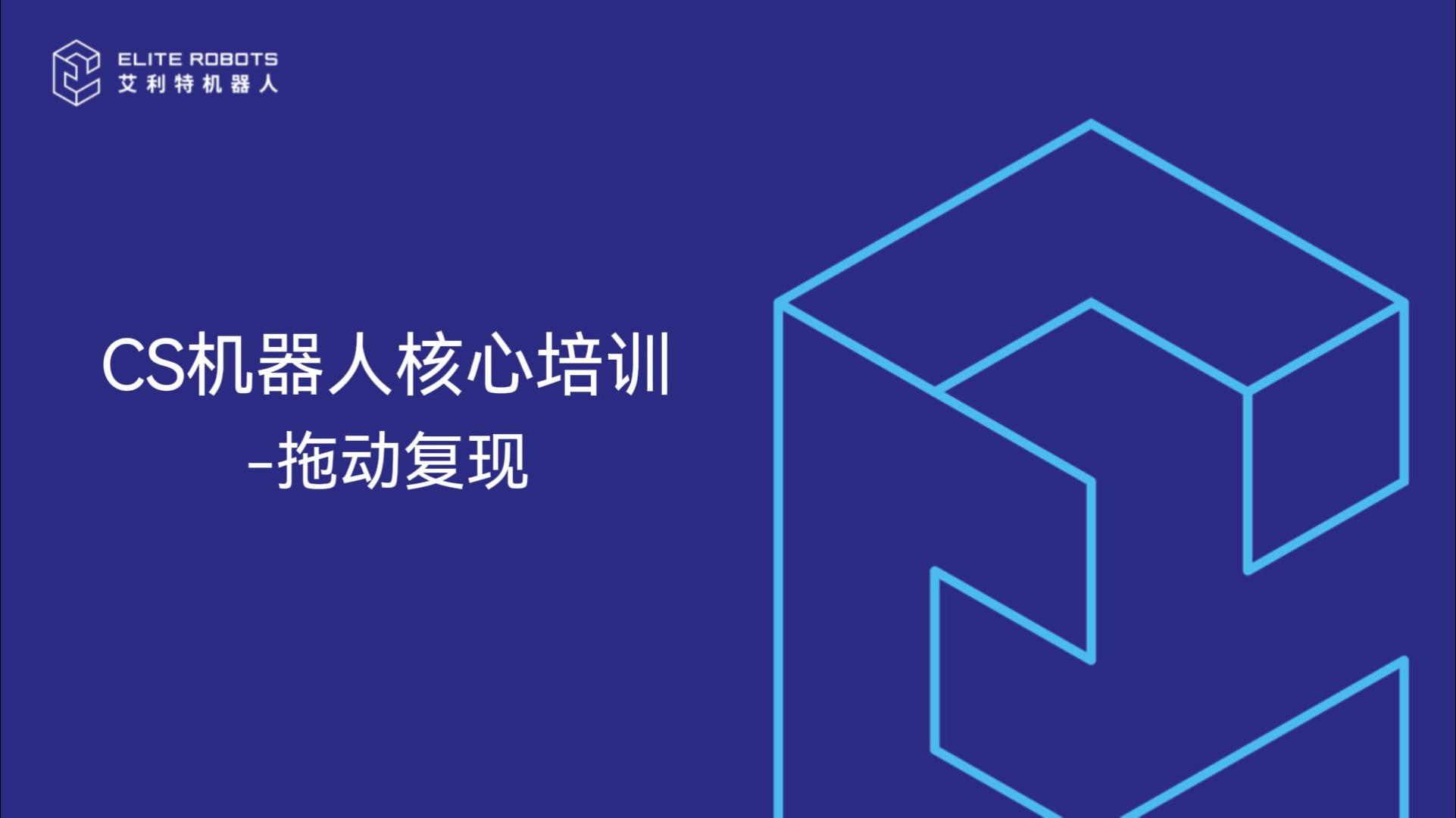 CS機器人核心培訓-拖動(dòng)復現-封面.jpg