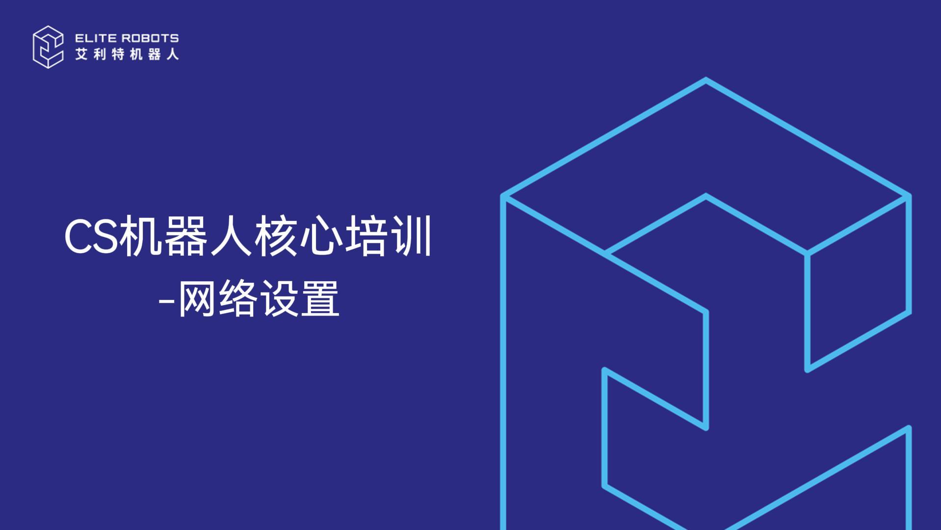 CS機器人核心培訓-網(wǎng)絡(luò )設置-封面.jpg