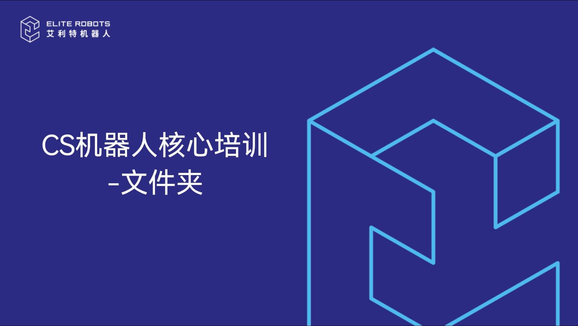 CS機器人核心培訓-文件夾-封面.jpg