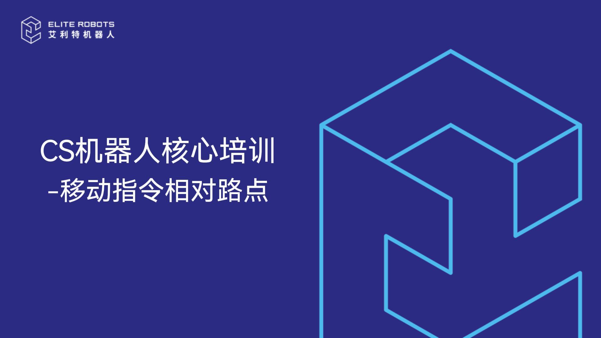 CS機器人核心培訓-相對路點(diǎn)-封面.jpg