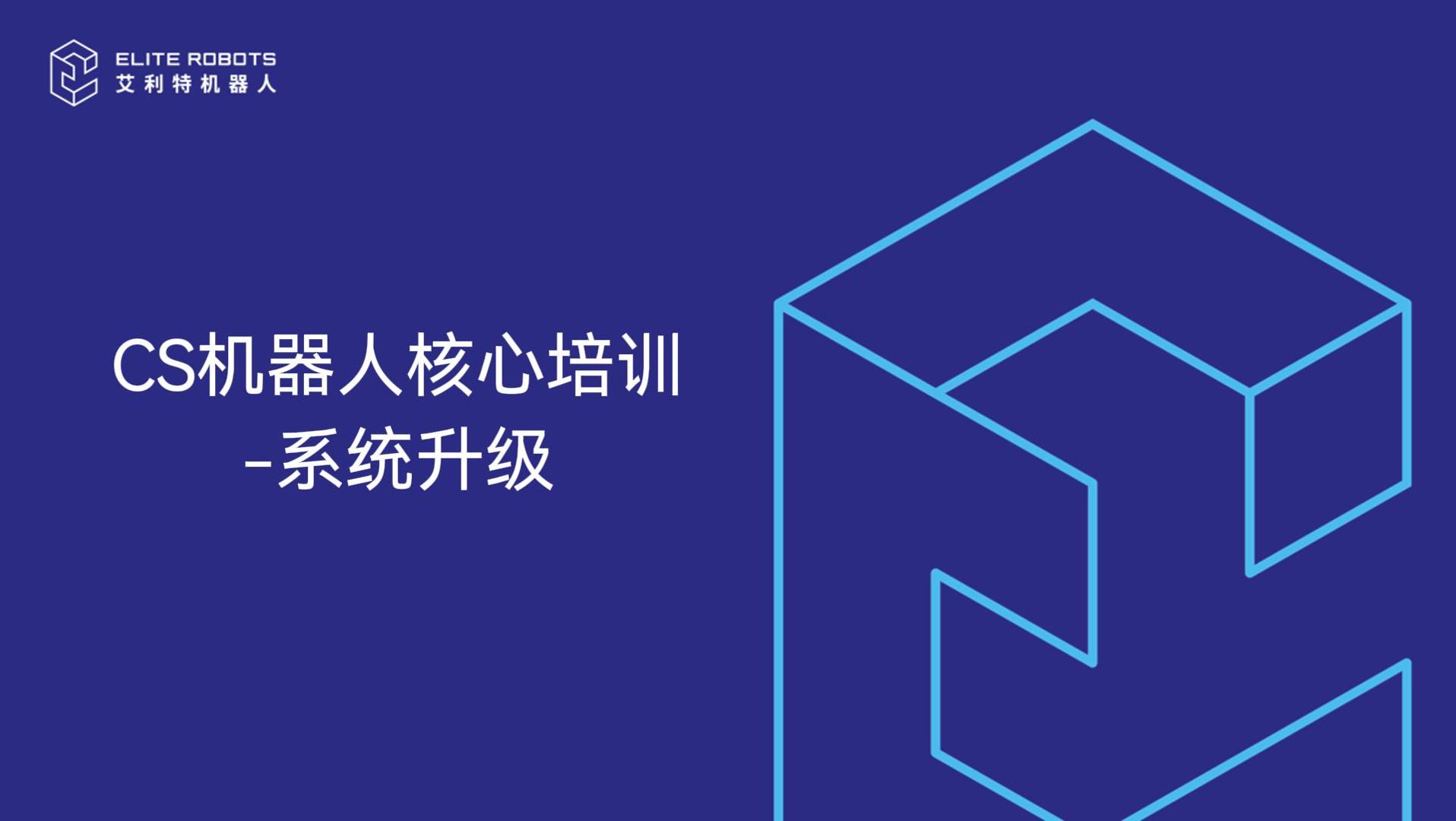 CS機器人核心培訓-系統升級-封面.jpg