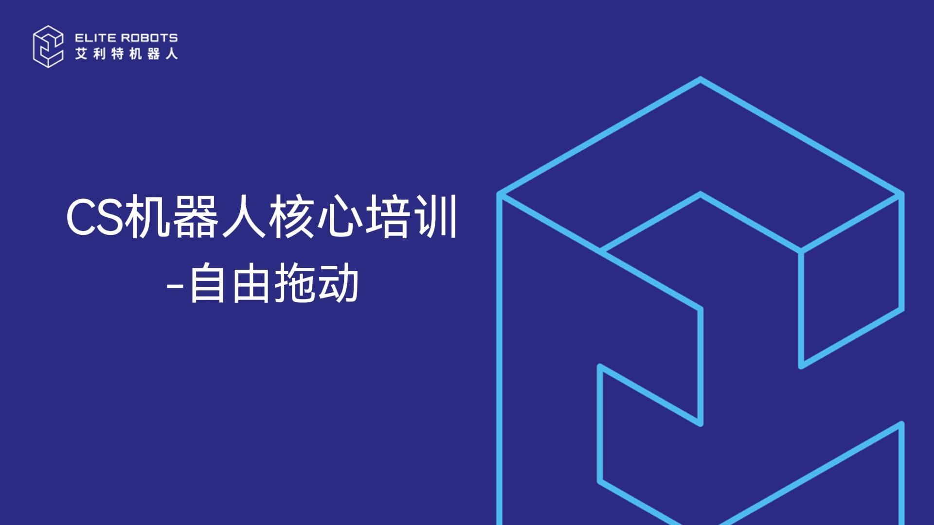 CS機器人核心培訓-自由拖動(dòng)-封面.jpg