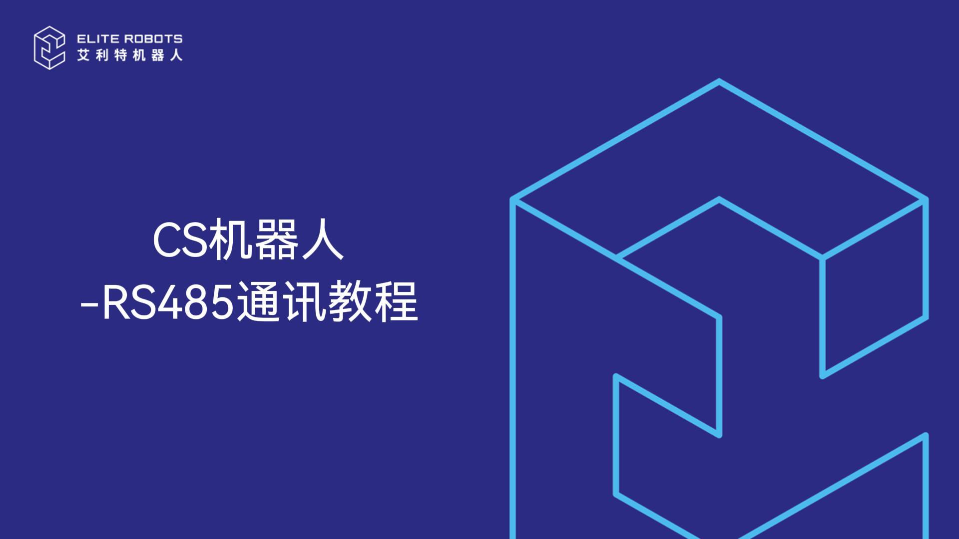 CS機器人-RS485通訊教程-封面.jpg