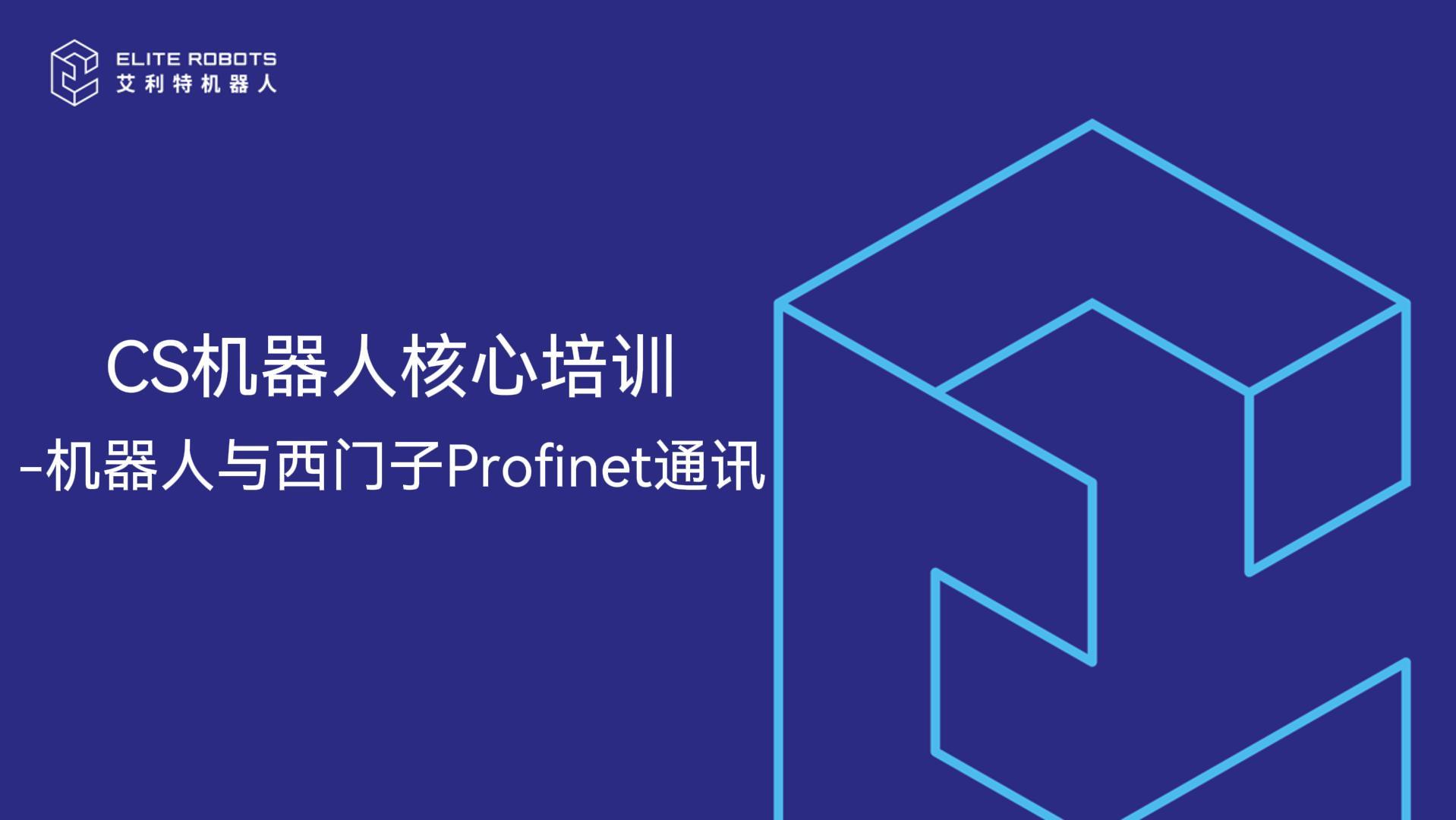 CS機器人核心培訓-機器人與西門(mén)子profinet通訊-封面.jpg